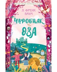 Klasici svetske književnosti za decu - Čarobnjak iz Oza - 26757-1