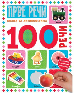100 reči – knjiga sa aktivnostima: Prve reči - 26758-1