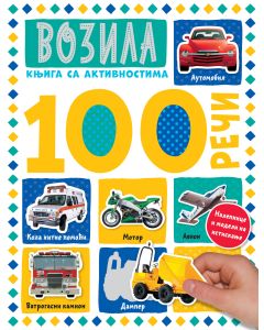 100 reči – knjiga sa aktivnostima: Vozila - 26760-1