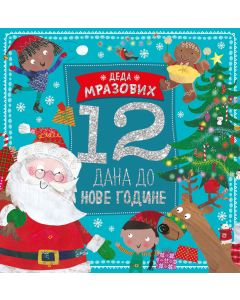 Deda Mrazovih 12 dana do Nove godine - 26766-1