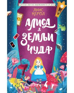 Klasici svetske književnosti za decu - Alisa u Zemlji čuda - 26873