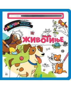 Magična vodena bojanka – Životinje - 27003
