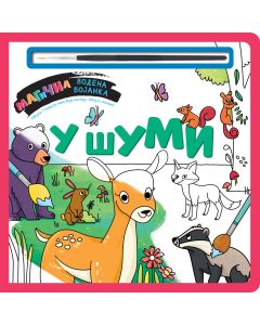 Magična vodena bojanka – U šumi - 27004