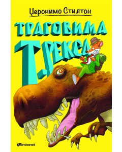 Džeronimo Stilton – Tragovima t. reksa - 27016