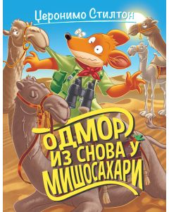 Džeronimo Stilton  Odmor iz snova u Mišosahari - 27021