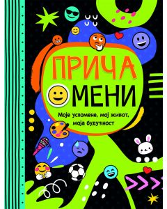 Priča o meni – moje uspomene, moj život, moja budućnost - 27036