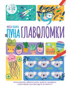 Moja knjiga puna glavolomki - 27037