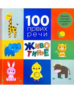 100 prvih reči: Životinje - 27046