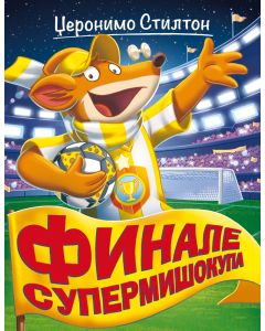 Džeronimo Stilton – Finale Supermišokupa - 27047