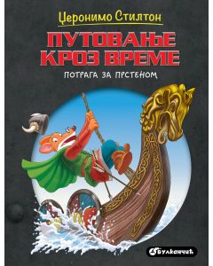 Džeronimo Stilton – Putovanje kroz vreme: Potraga za prstenom