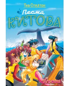 Tea Stilton – Pesma kitova