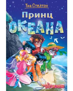 Tea Stilton – Princ okeana