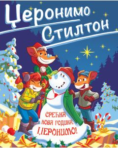 Džeronimo Stilton – Srećna Nova godina, Džeronimo! - 27089