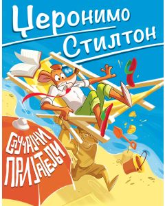 Džeronimo Stilton – Slučajni prijatelji - 27090-1