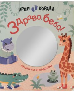 Prvi koraci: Zdravo, bebo! – Knjiga sa ogledalom - 27151