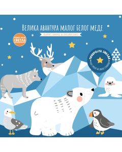 Knjige koje svetle: Velika avantura malog belog mede - 27158