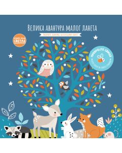 Knjige koje svetle: Velika avantura malog laneta - 27159