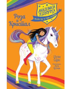 Akademija jednoroga: Roza i Kristal