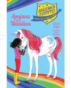 Akademija jednoroga: Arijana i Šaptač