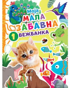 Moja mala zabavna vežbanka 1 - 28196