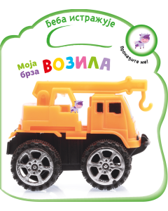 Beba istražuje: Moja brza vozila - 28200