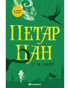 Za zlatnu medalju, II razred: Petar Pan - 28211