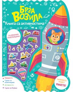 Knjiga sa aktivnostima: Brza vozila - 28223