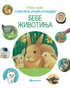 Moja prva slikovna enciklopedija – Bebe životinja - 28227