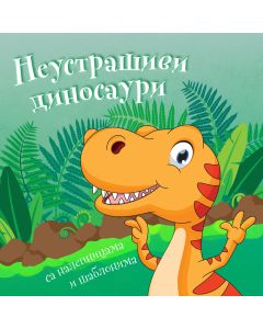 Neustrašivi dinosauri - 28297