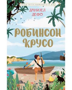Klasici svetske književnosti za decu - Robinson Kruso - 28341