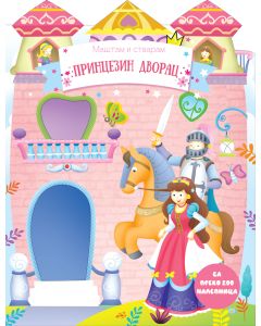Maštam i stvaram: Princezin dvorac - 28363
