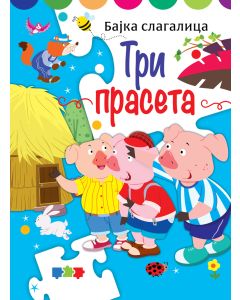 Bajka slagalica: Tri praseta - 28366