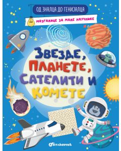 Od znalca do genijalca: Zvezde, planete, sateliti i komete - 28399