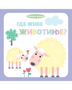 Nežni dodir – Gde žive životinje? - 28417