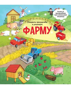 Otvorite prozorčiće i upoznajte: Farmu - 28429
