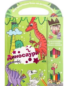 Moj kreativni blok sa aktivnostima – Dinosauri - 28434