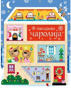 Novogodišnja čarolija - 28455