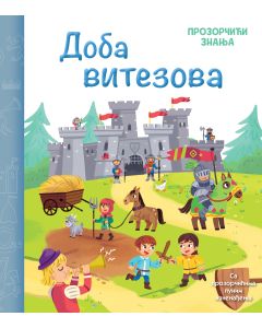 Prozorčići znanja – Doba vitezova - 28525