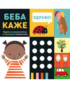 Beba kaže – knjiga sa prozorčićima i taktilnim elementima - 28536