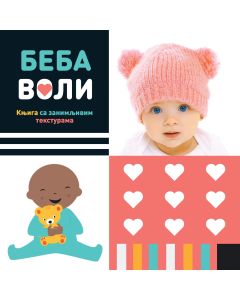Beba voli – knjiga sa zanimljivim teksturama - 28541
