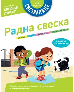Sveznalice – Radna sveska: 5–6 godina - 28824