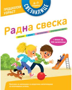 Sveznalice – Radna sveska: 6–7 godina - 28825
