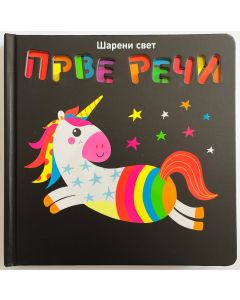 Šareni svet: Prve reči - 28864