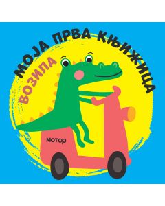 Moja prva knjižica: Vozila - 28935