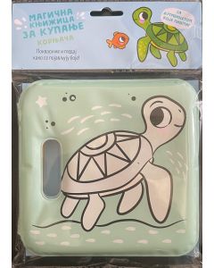 Magična knjižica za kupanje: Kornjača