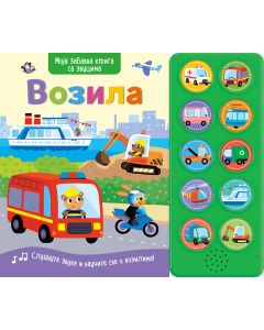 Moja zabavna knjiga sa zvucima: Vozila - 28952