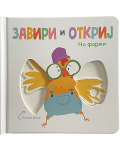Zaviri i otkrij: Na farmi - 28955