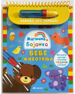 Magična bojanka: Bebe životinja - 28957
