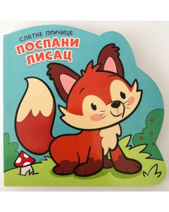 Slatke pričice: Pospani lisac - 28964