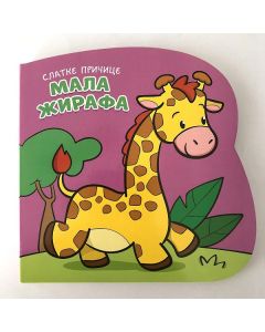 Slatke pričice: Mala žirafa - 28965